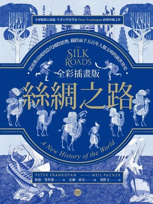 cover image of 全彩插畫版絲綢之路